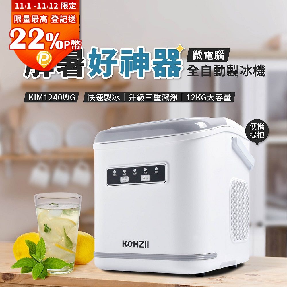 KOHZII 康馳 全掀蓋全自動製冰機 KIM1240WG