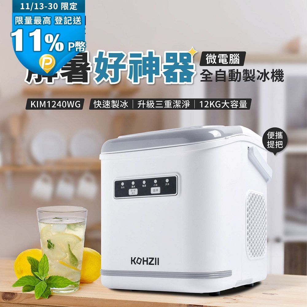KOHZII 康馳 全掀蓋全自動製冰機 KIM1240WG