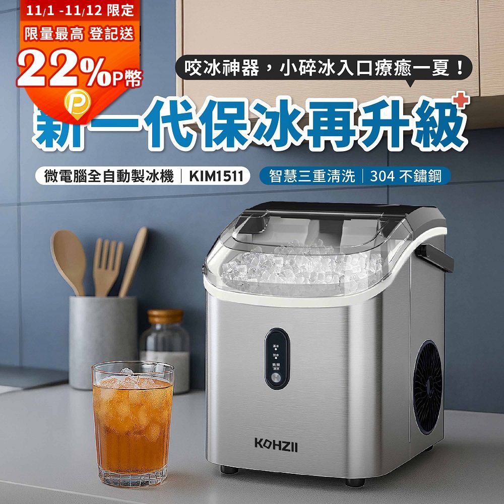 KOHZII 康馳 小鑽冰全自動製冰機 KIM1510 顆粒冰 咀嚼冰 碎冰 晶鑽冰製冰機 (好咬爽口小冰鑽)