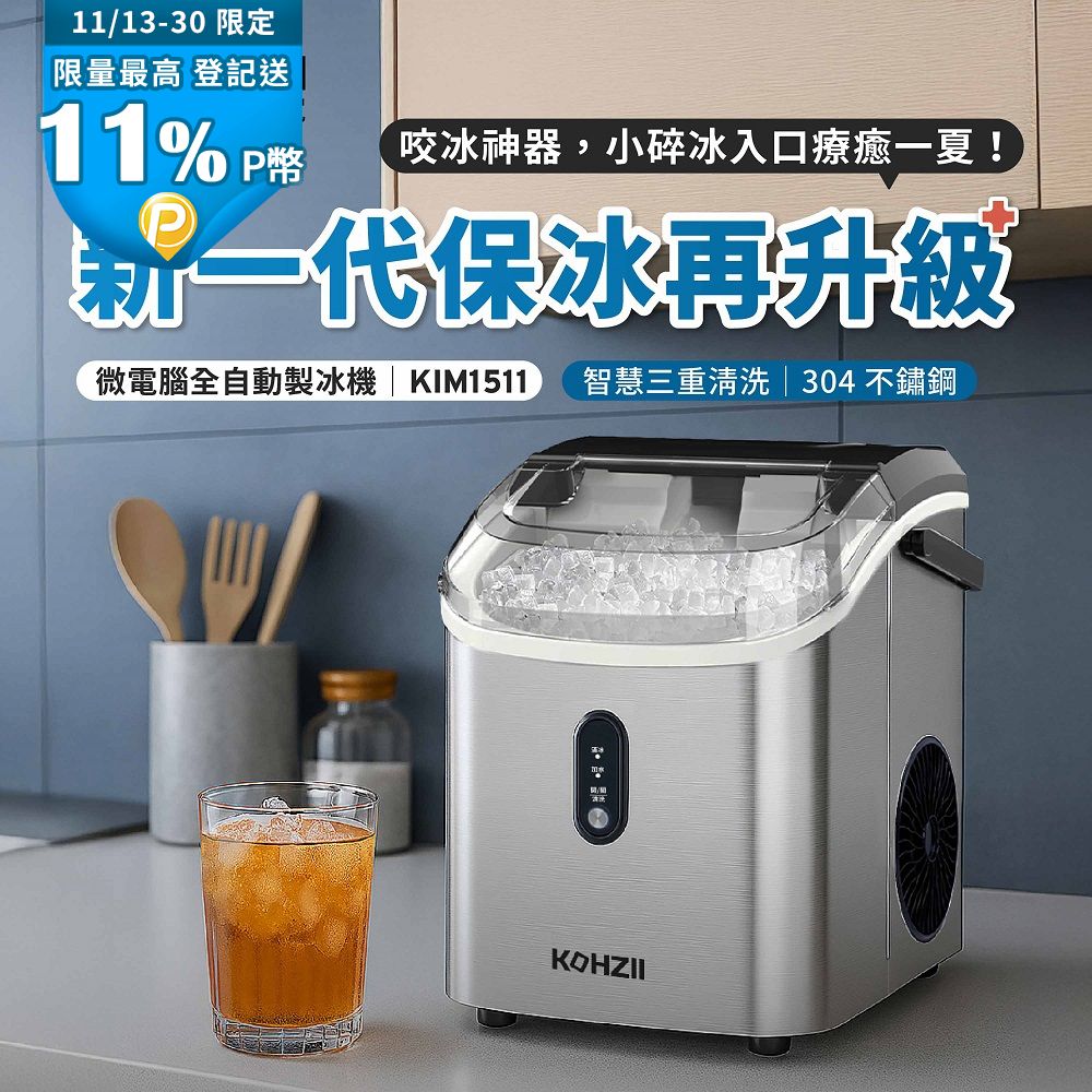 KOHZII 康馳 小鑽冰全自動製冰機 KIM1510 顆粒冰 咀嚼冰 碎冰 晶鑽冰製冰機 (好咬爽口小冰鑽)