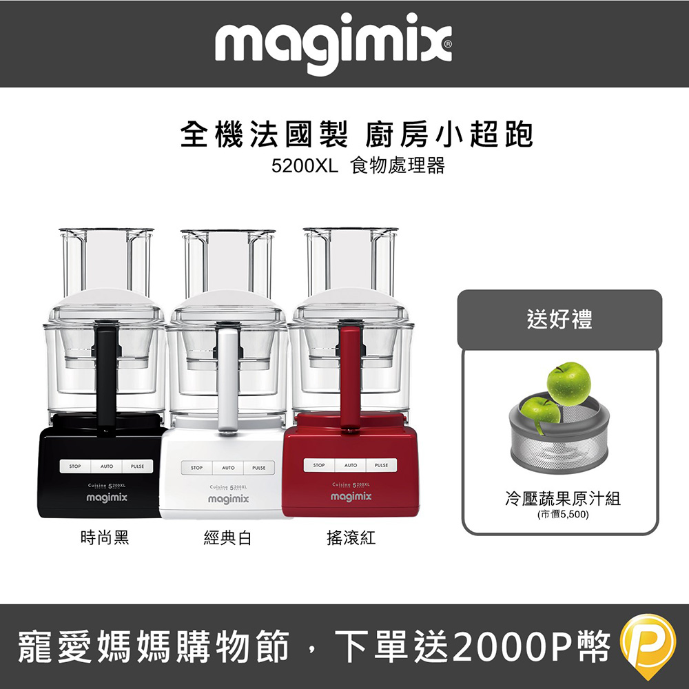 【法國 Magimix 】5200XL 廚房小超跑食物處理器 - 多色可選