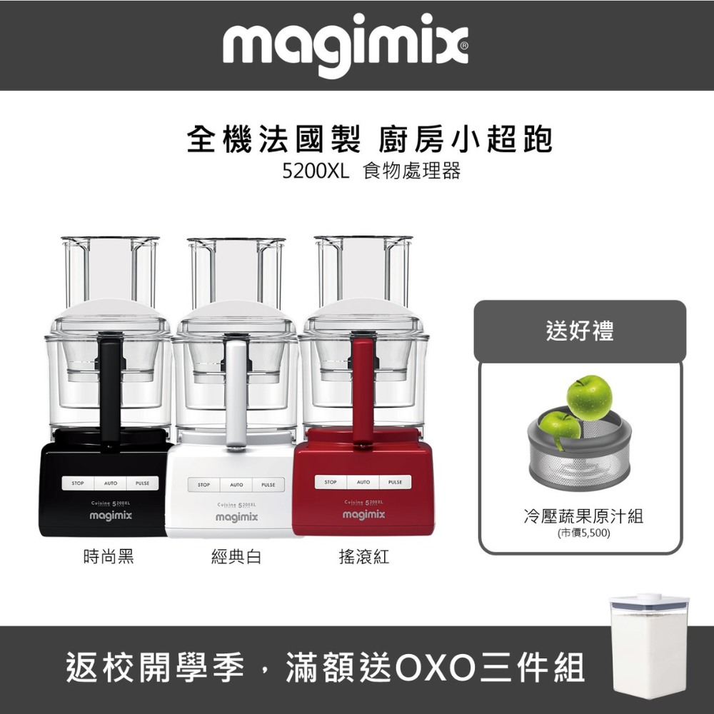 【法國 Magimix 】5200XL 廚房小超跑食物處理器 - 多色可選