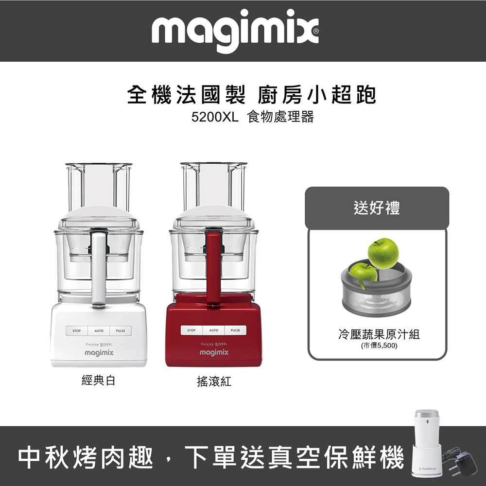 【法國 Magimix 】5200XL 廚房小超跑食物處理器 - 多色可選