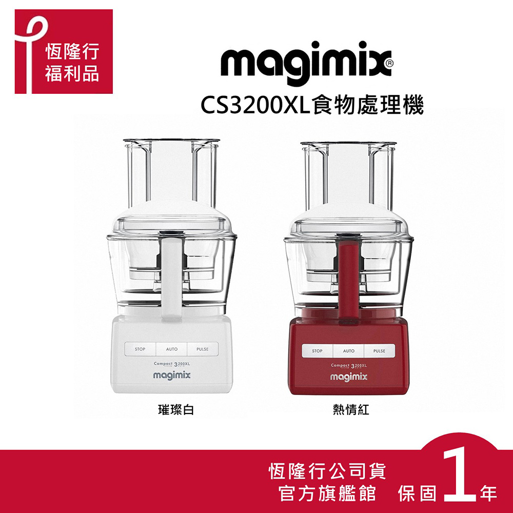 【法國 Magimix 】CS3200XL 廚房小超跑食物處理器(2色可選)-福利品