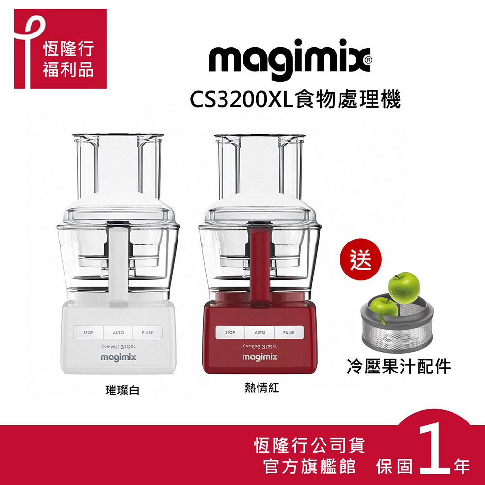 【法國 Magimix 】CS3200XL 廚房小超跑食物處理器+冷壓果汁(2色可選)-福利品