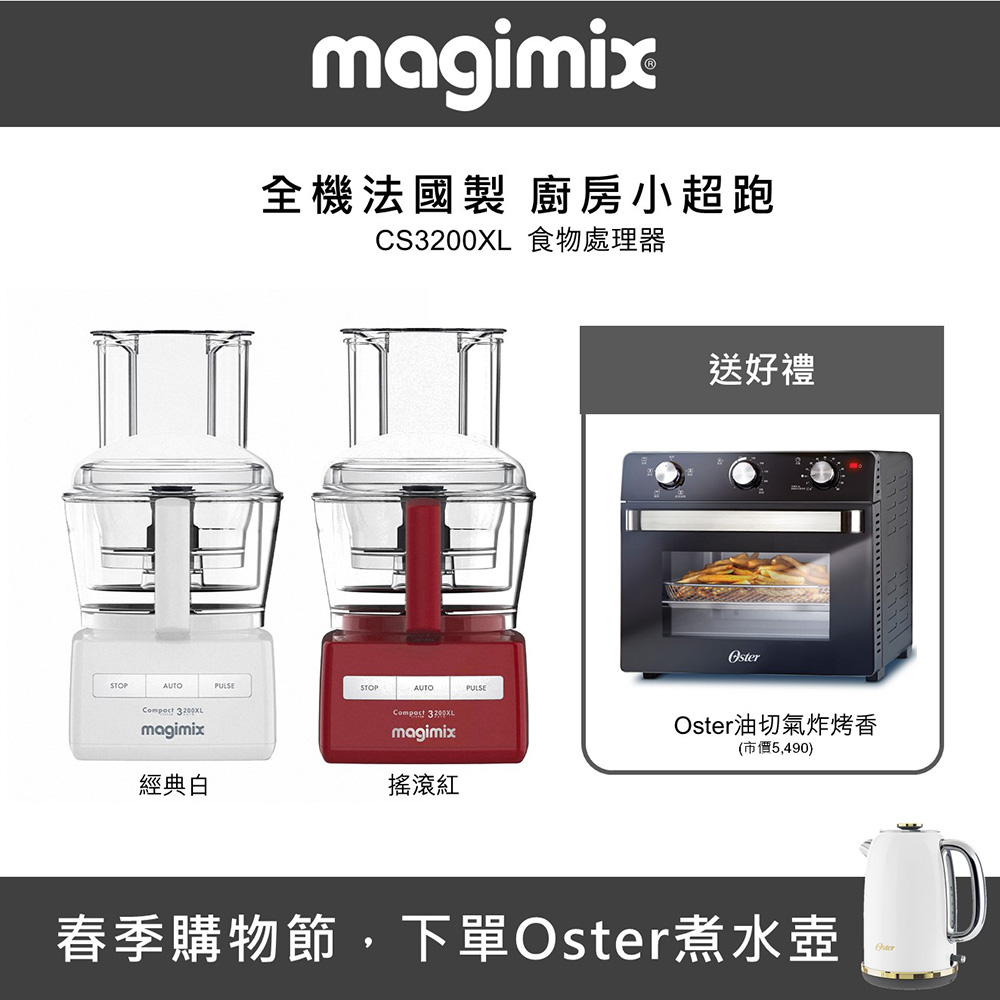 【法國 Magimix 】CS3200XL 廚房小超跑食物處理器 - 多色可選