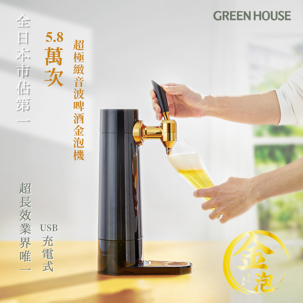 日本 GREEN HOUSE-5.8萬次 直立充電式超極緻音波啤酒金泡機 GH-BEERS