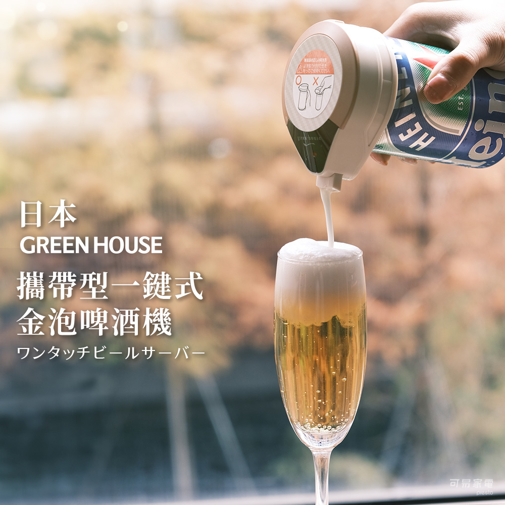 日本GREEN HOUSE 攜帶型一鍵式金泡啤酒機 BEERMS / 三色任選