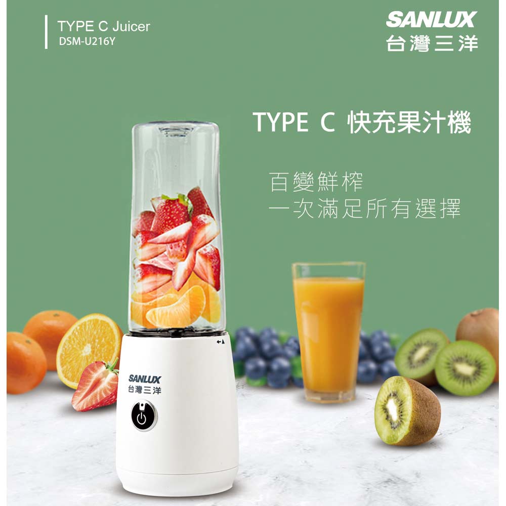 SANLUX 台灣三洋 TYPE C 快充果汁機 DSM-U216Y