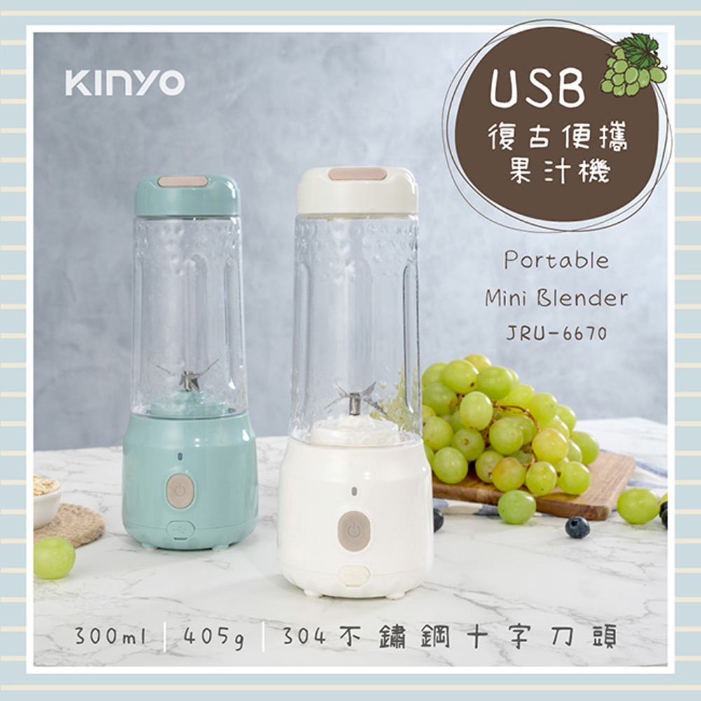 【KINYO】USB充電式復古便攜果汁機(6830JRU)