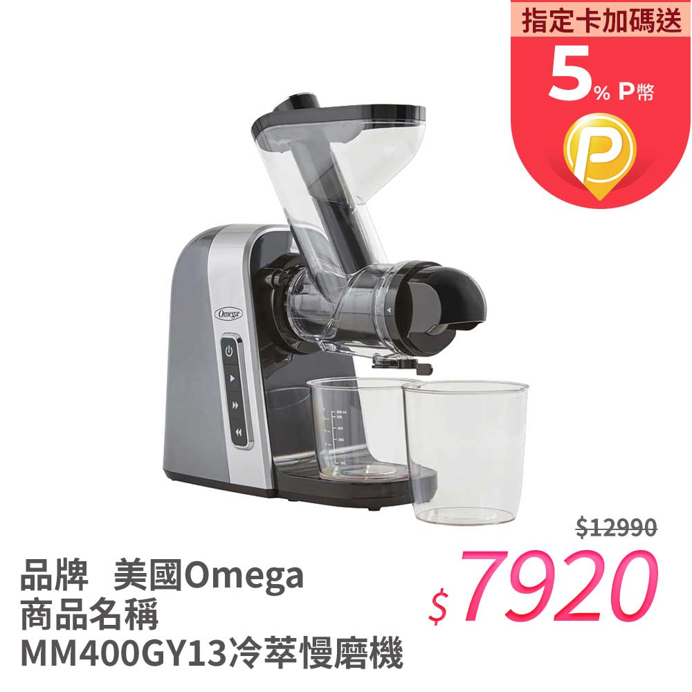 美國Omega MM400冷萃慢磨機 果汁機 2色