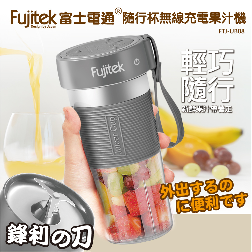 【Fujitek 富士電通】隨行杯USB充電果汁機 FTJ-UB08