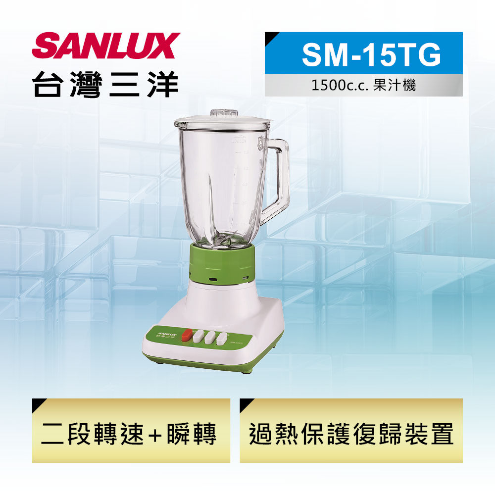 【SANLUX 台灣三洋】玻璃杯果汁機 1500c.c.（SM-15TG）