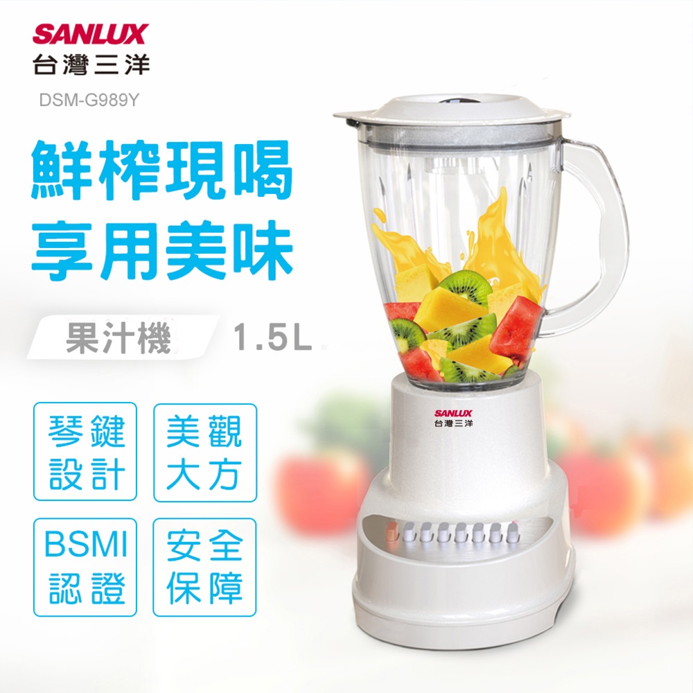 SANLUX台灣三洋 果汁機 DSM-G989Y (白色)