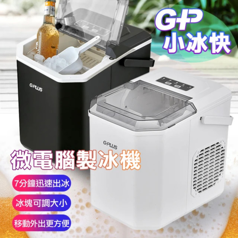 G-PLUS 拓勤 小冰快微電腦全自動製冰機-黑(GP-IM01)