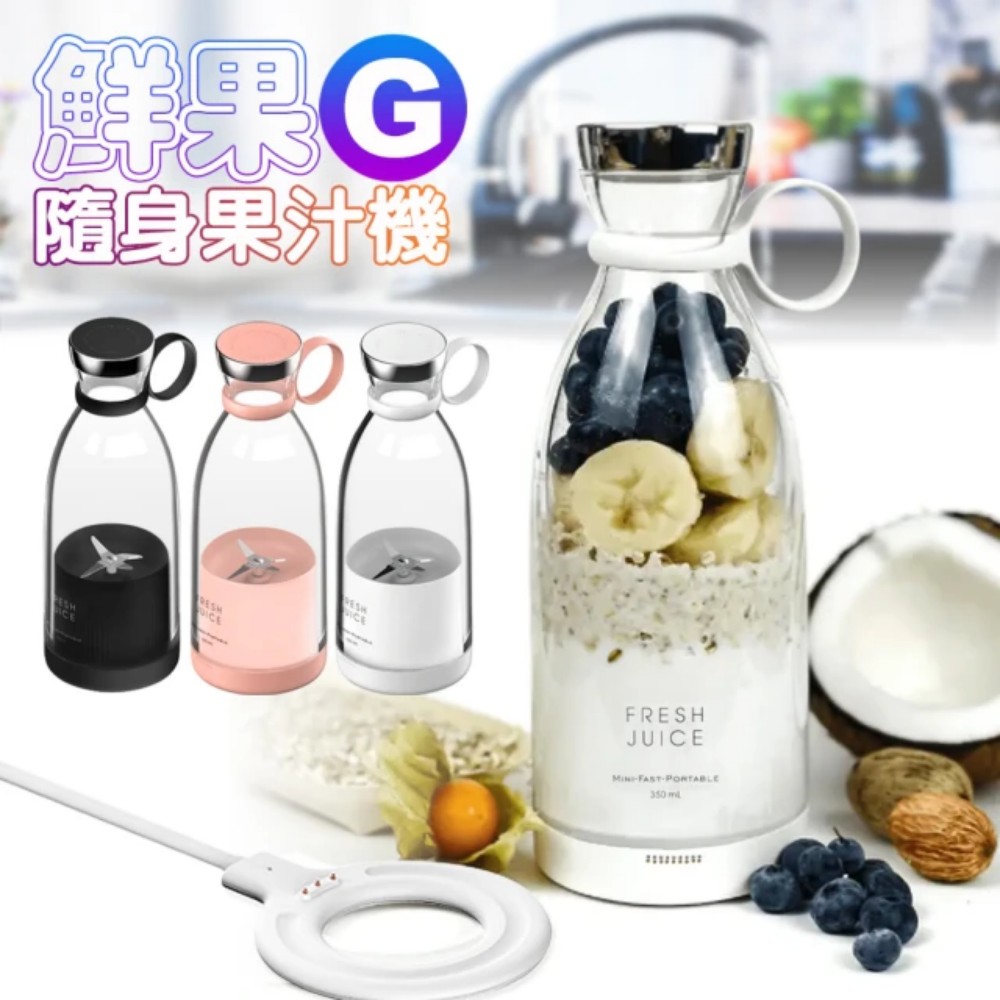 G-PLUS 拓勤 FM001 鮮果G 隨身果汁機 350ml｜便攜果汁機 隨時現打