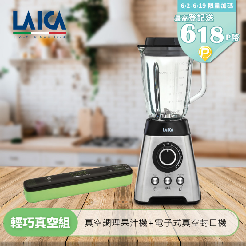 LAICA萊卡 真空調理果汁機 VB3300 (附輕巧真空封口機VT3104)