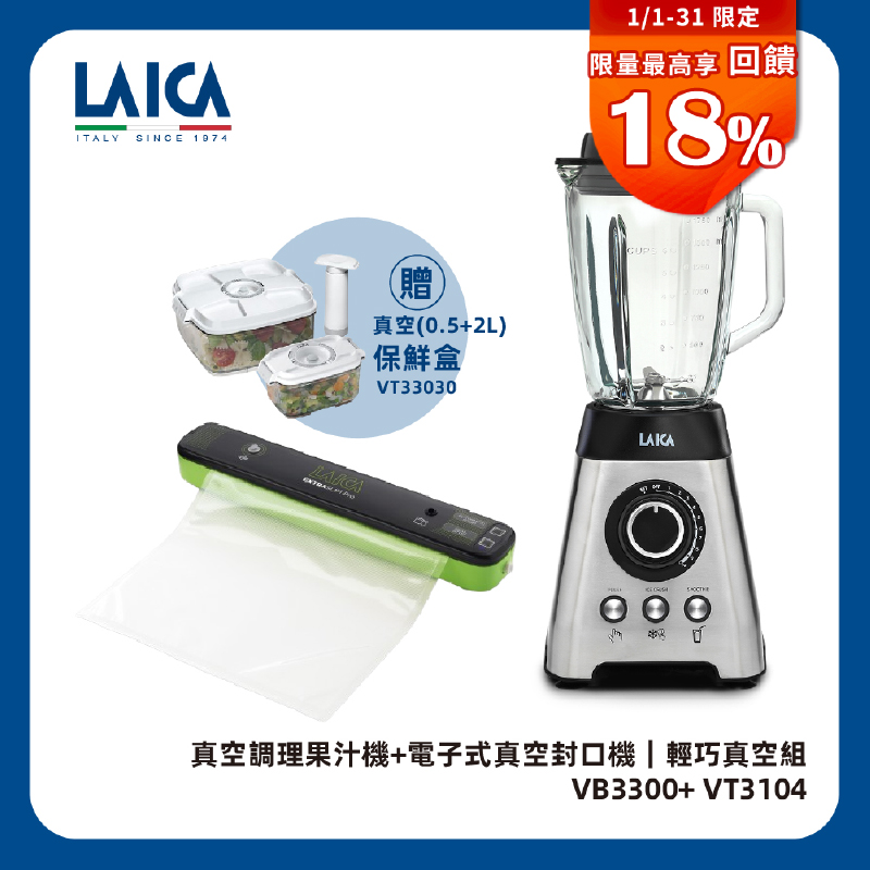 LAICA 萊卡 真空調理果汁機 VB3300 (附輕巧真空封口機VT3104)