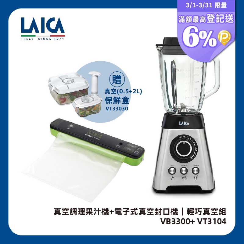 LAICA 萊卡 真空調理果汁機 VB3300 (附輕巧真空封口機VT3104)
