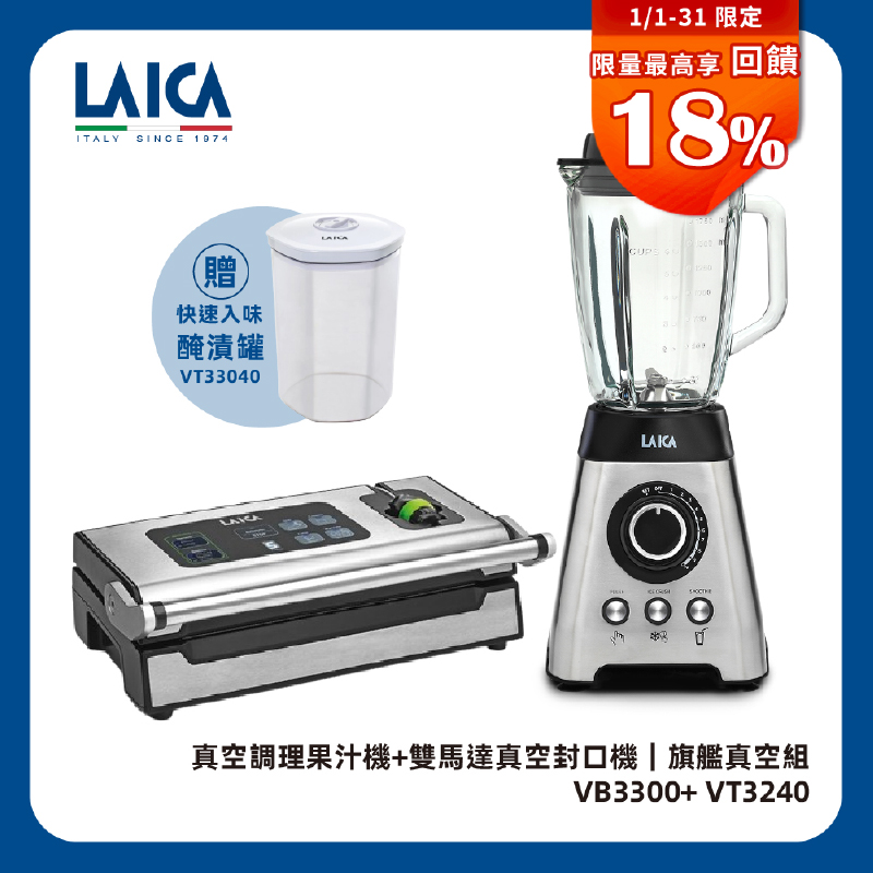 LAICA 萊卡 真空調理果汁機 VB3300 (附旗艦款真空封口機VT3240)