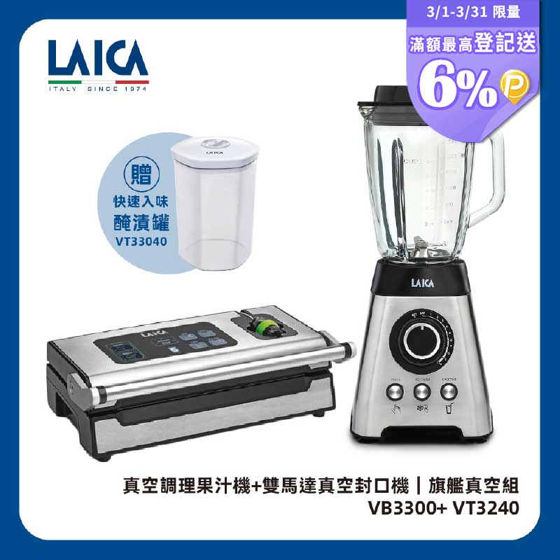 LAICA 萊卡 真空調理果汁機 VB3300 (附旗艦款真空封口機VT3240)