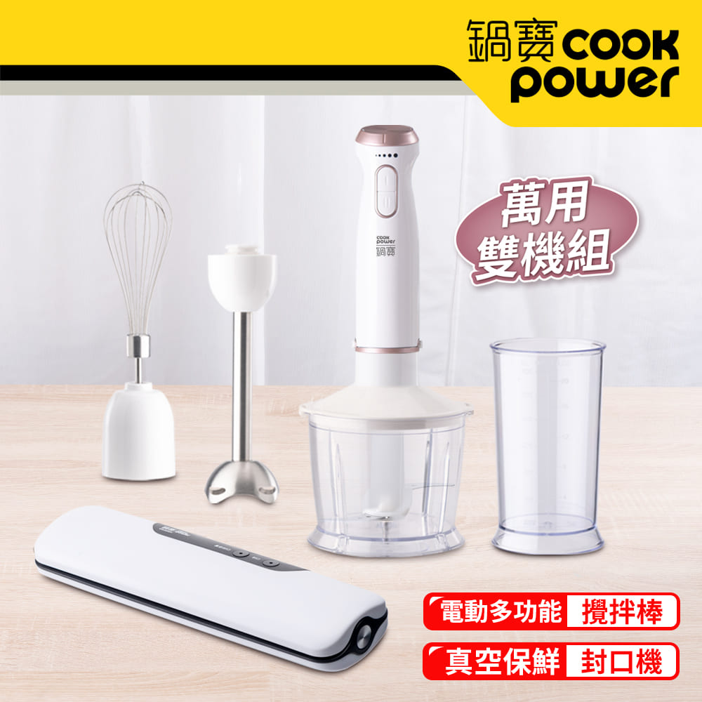 【CookPower鍋寶】手持式料理棒加真空封口機萬用雙機組