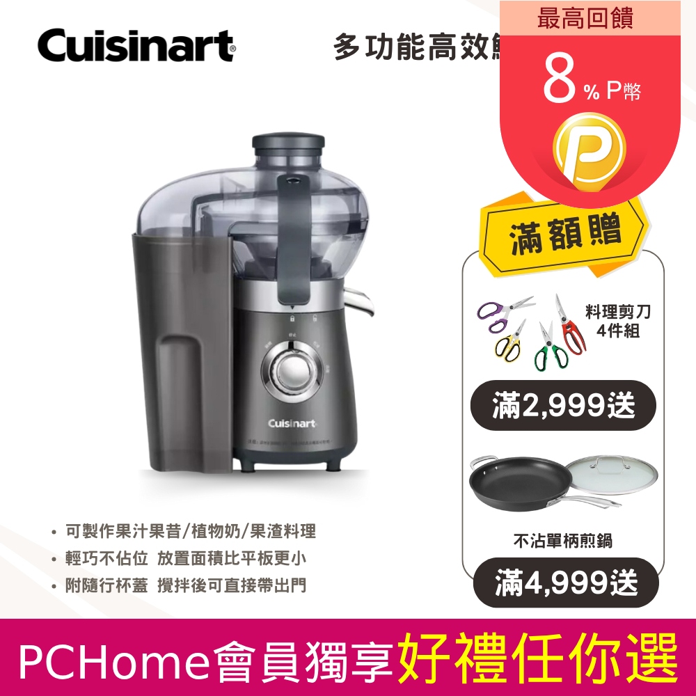 【Cuisinart 美膳雅】多功能高效鮮榨攪拌機 (BJC550TW)