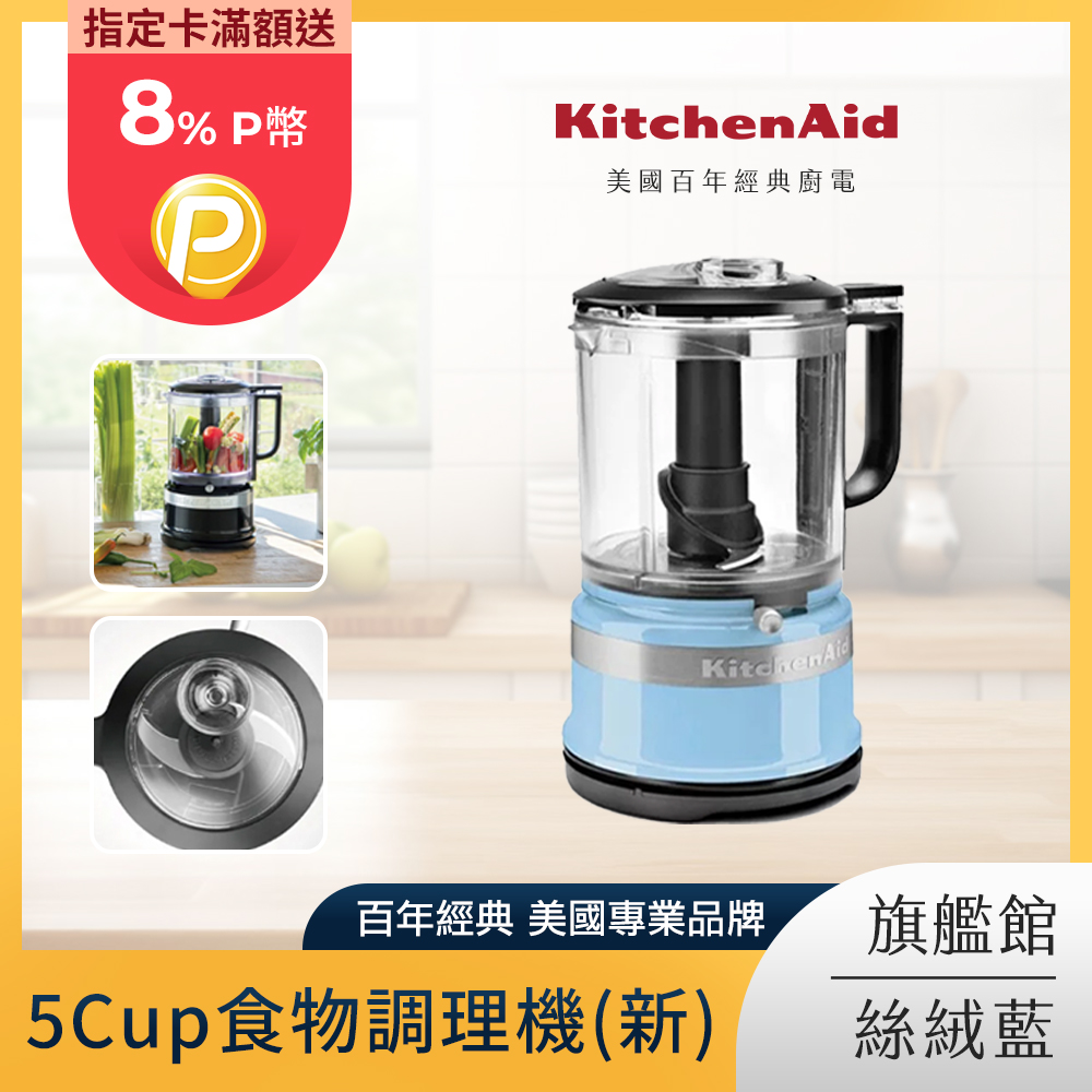 kitchenaid 5cup食物調理機 絲絨藍