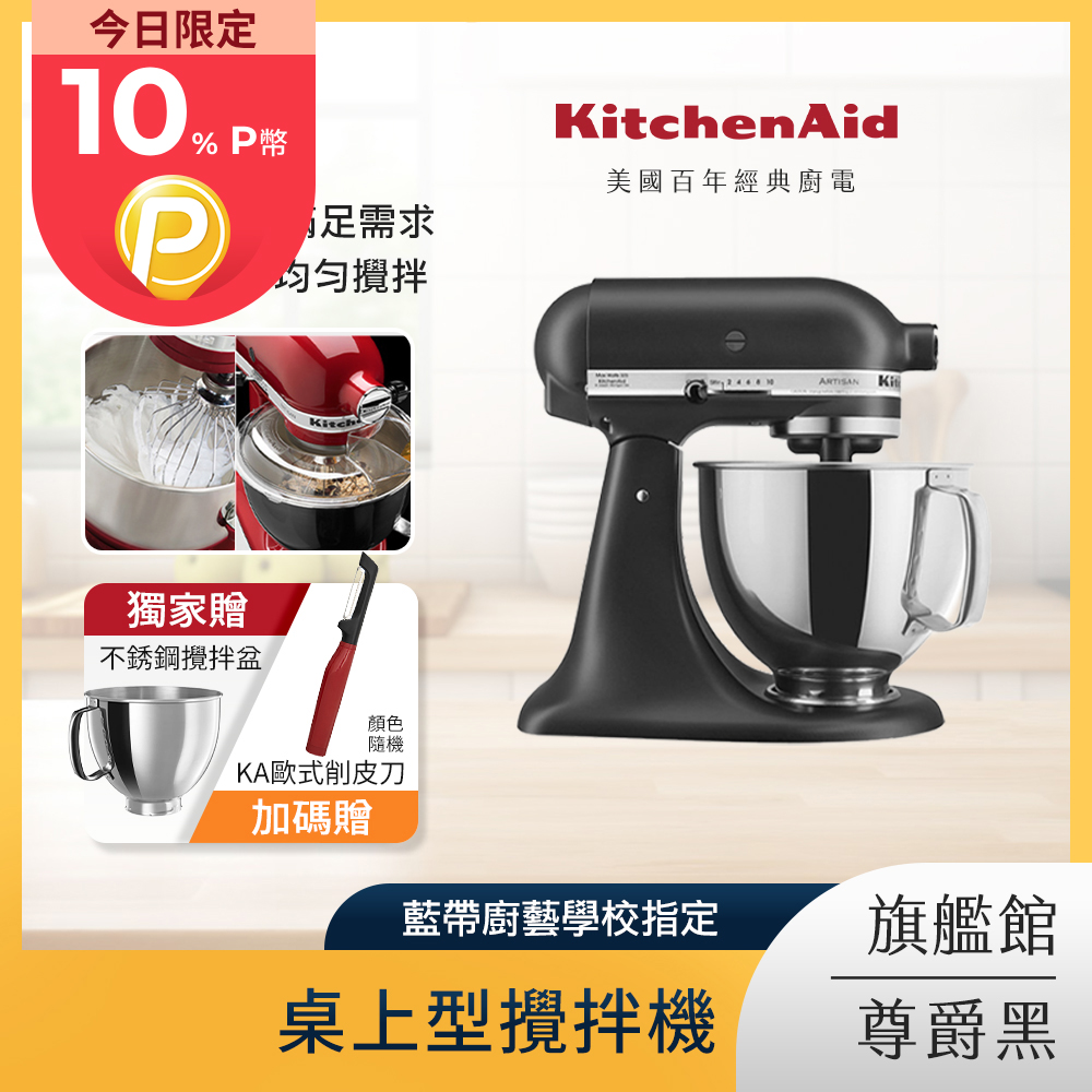 KitchenAid 4.8公升/5Q 桌上型攪拌機 尊爵黑