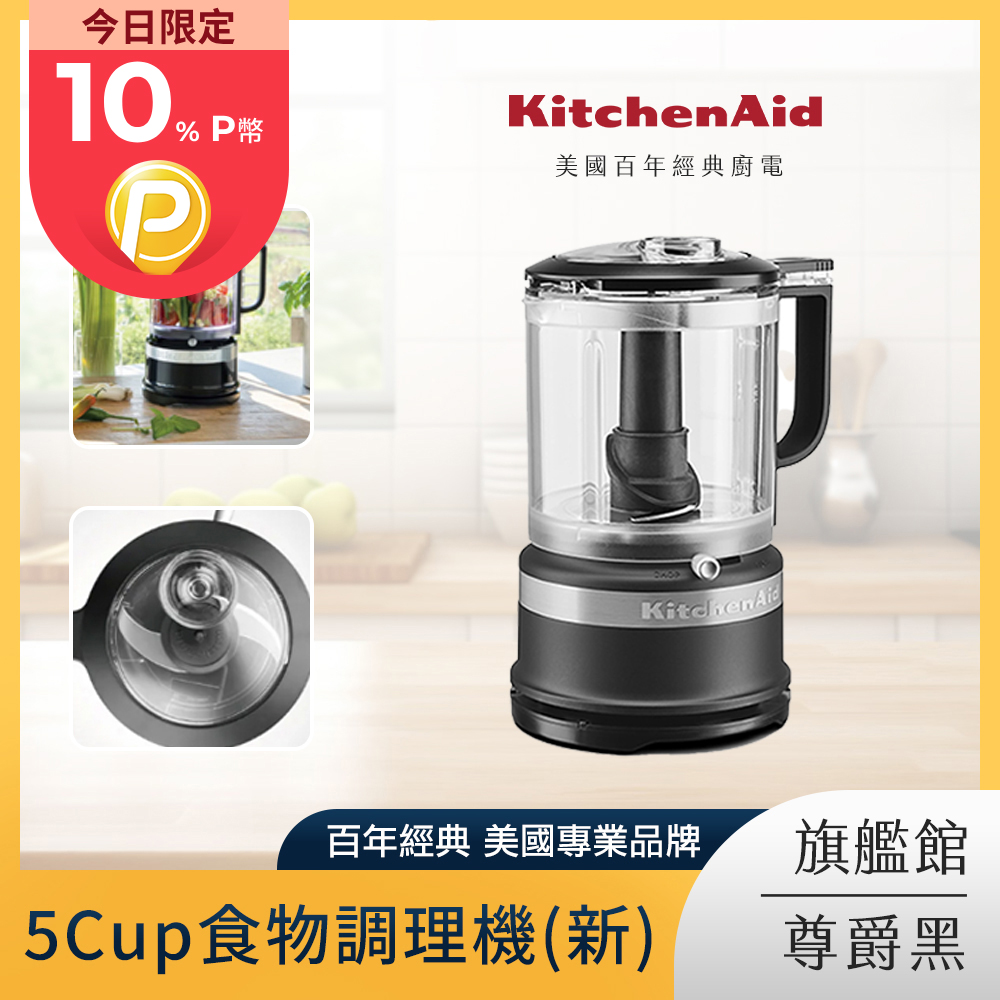 KitchenAid 5Cup食物調理機 尊爵黑