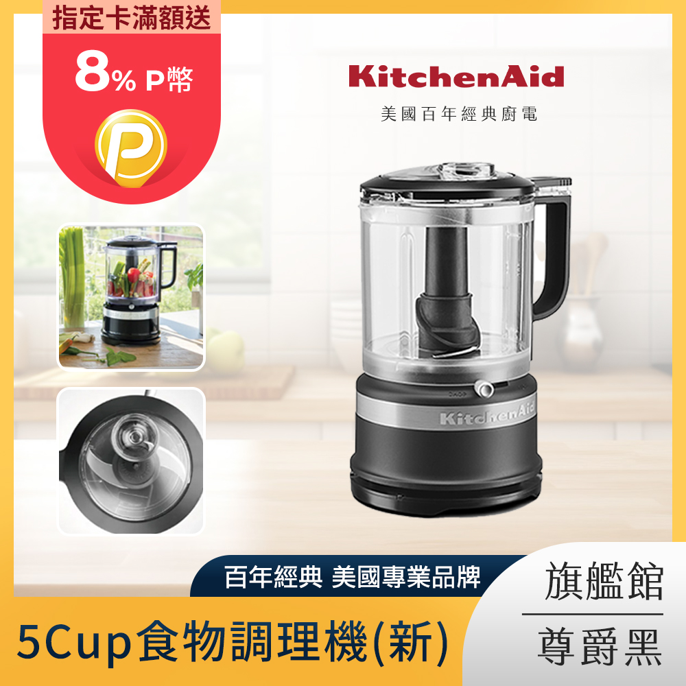 KitchenAid 5Cup食物調理機 尊爵黑