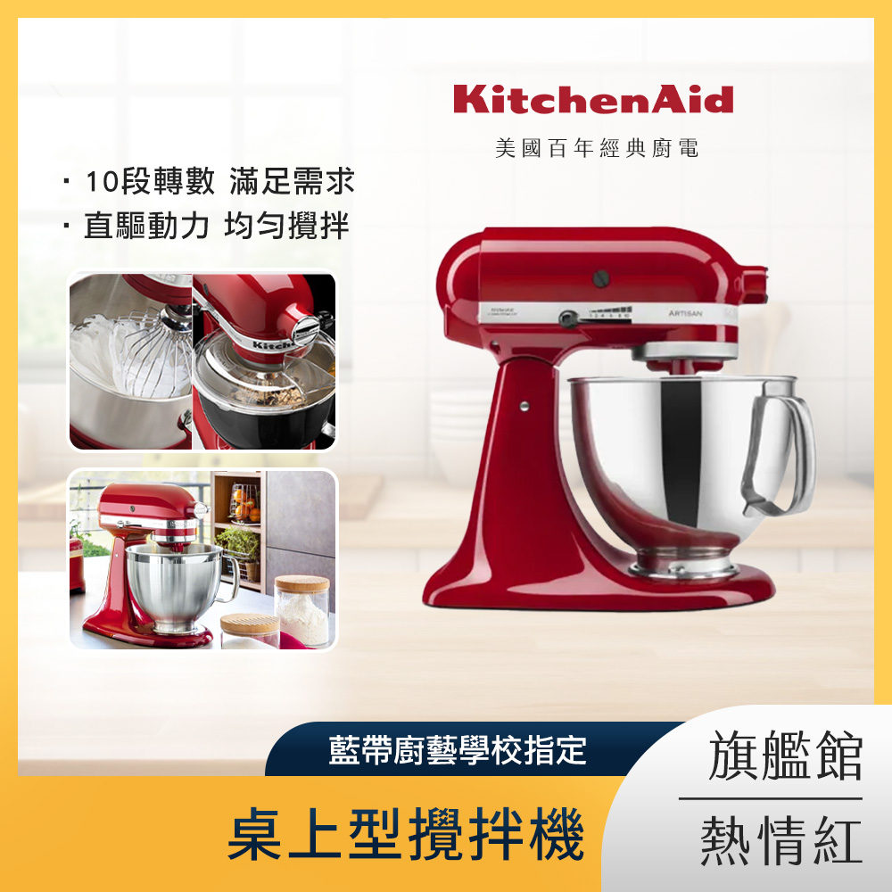KitchenAid 4.8公升/5Q 桌上型攪拌機 熱情紅