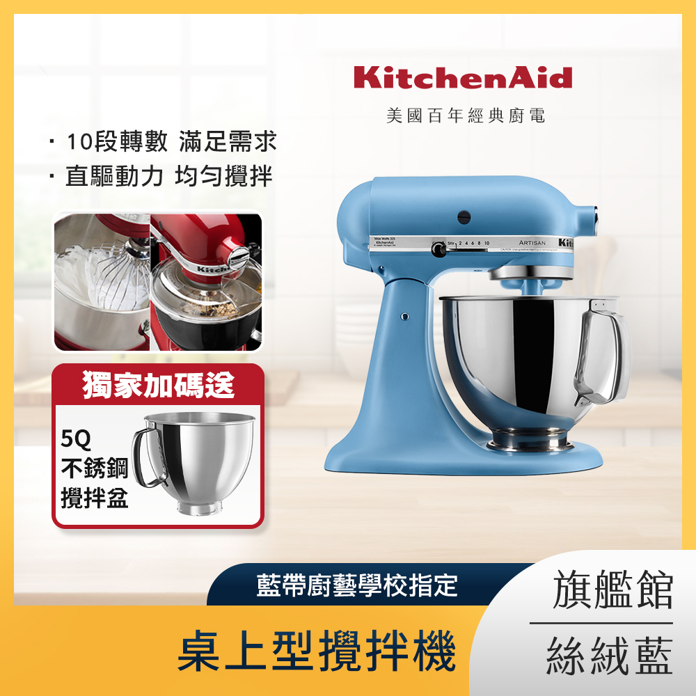 KitchenAid 4.8公升/5Q 桌上型攪拌機 絲絨藍