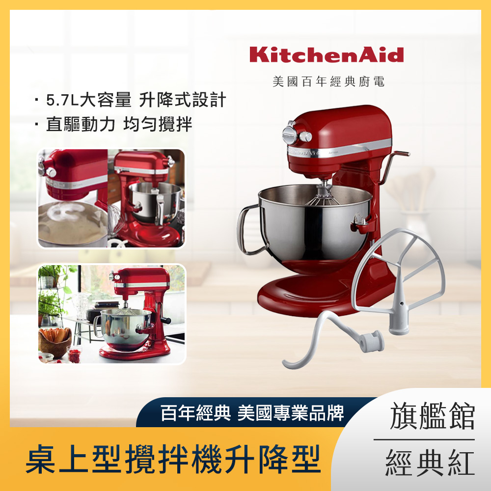 KitchenAid 5.7公升/6Q 桌上型攪拌機升降型 經典紅