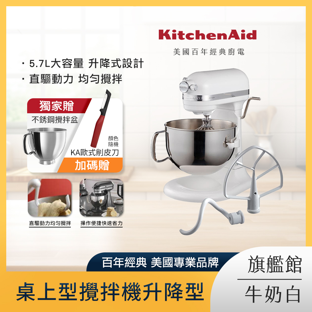 KitchenAid 5.7公升/6Q 桌上型攪拌機升降型 牛奶白