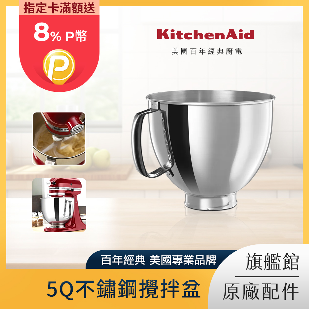 KitchenAid 5Q不鏽鋼攪拌盆