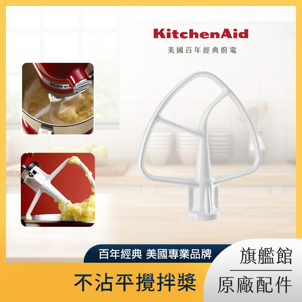 KitchenAid 5Q不沾平攪拌槳