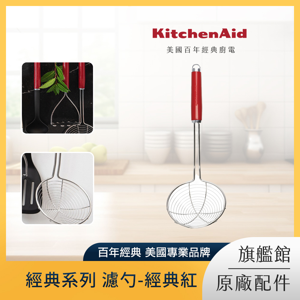 KitchenAid 經典系列 濾勺-經典紅