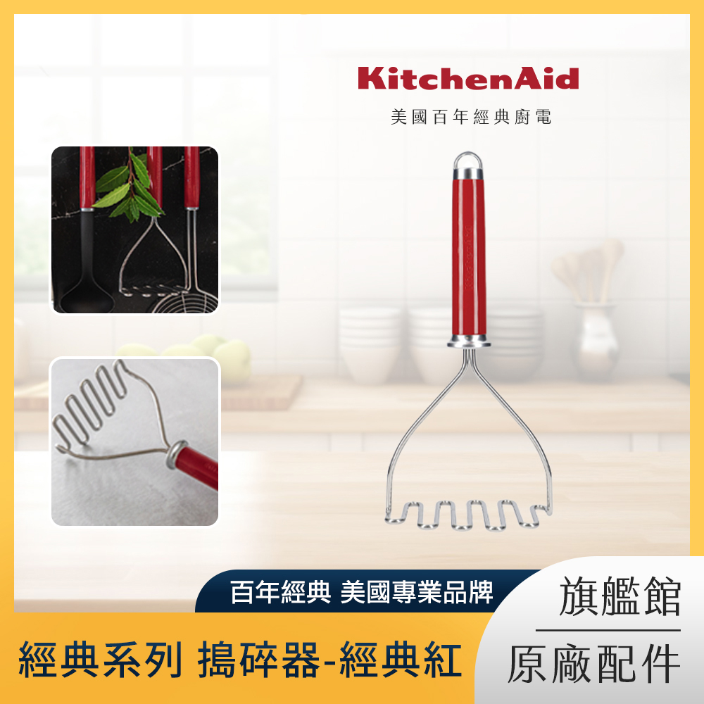 KitchenAid 經典系列 搗碎器-經典紅