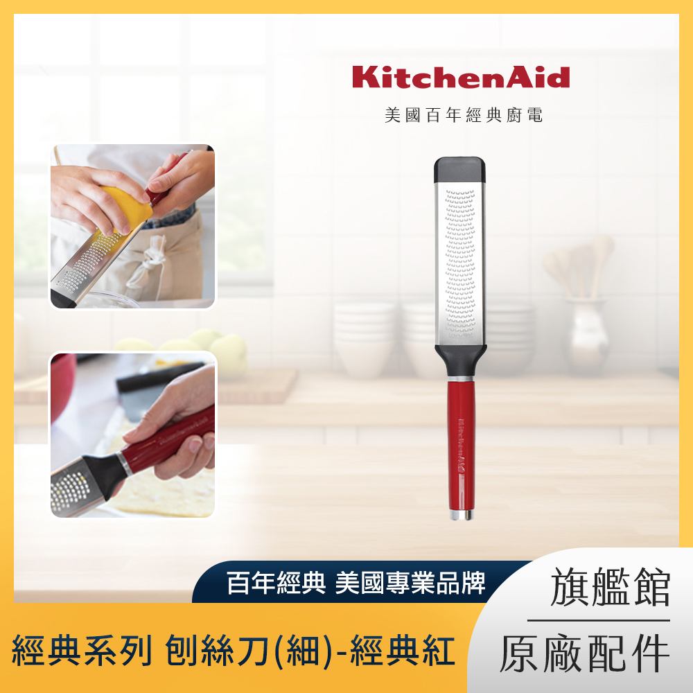 KitchenAid 經典系列 刨絲刀(細)-經典紅