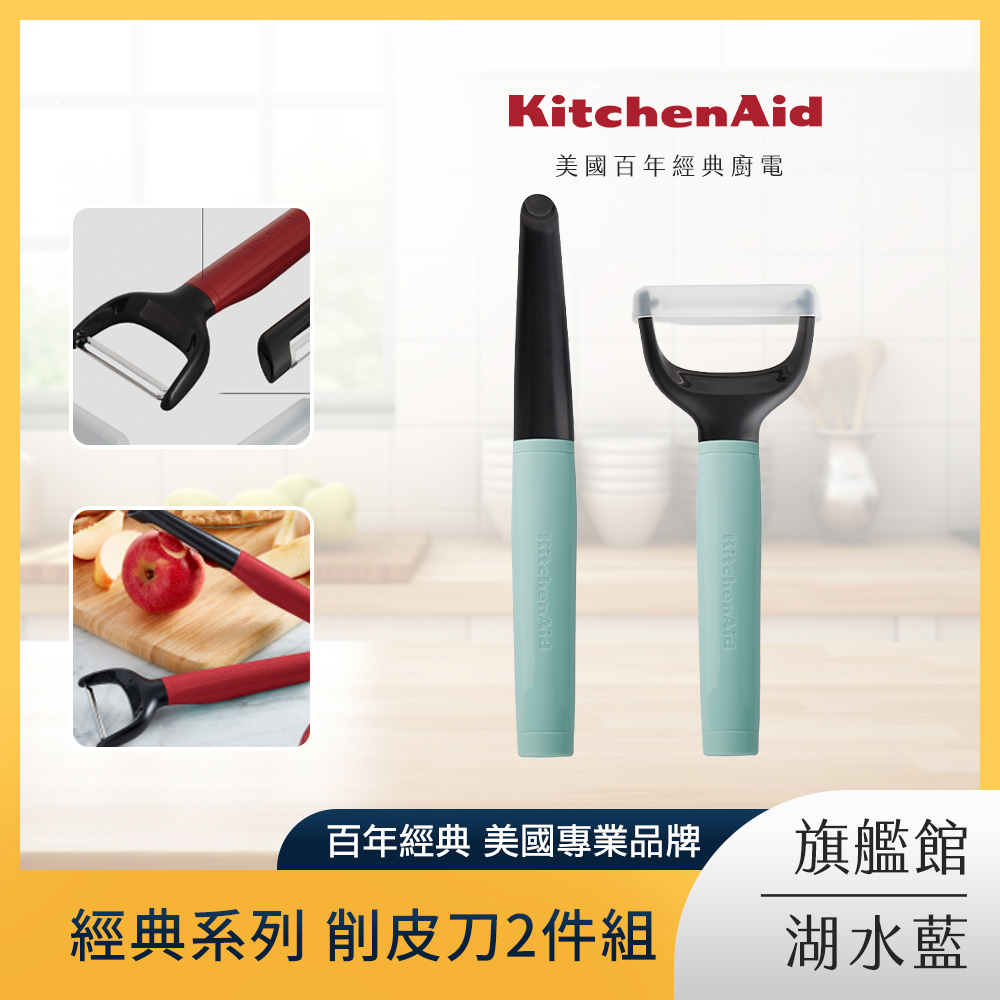 KitchenAid 經典系列 削皮刀2件組-湖水藍