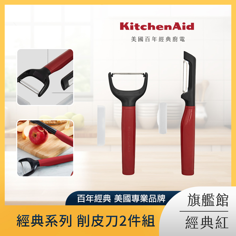 KitchenAid 經典系列 削皮刀2件組-經典紅