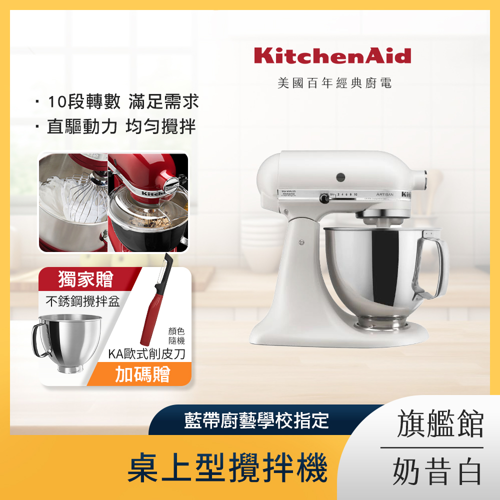 KitchenAid 4.8公升/5Q 桌上型攪拌機 奶昔白