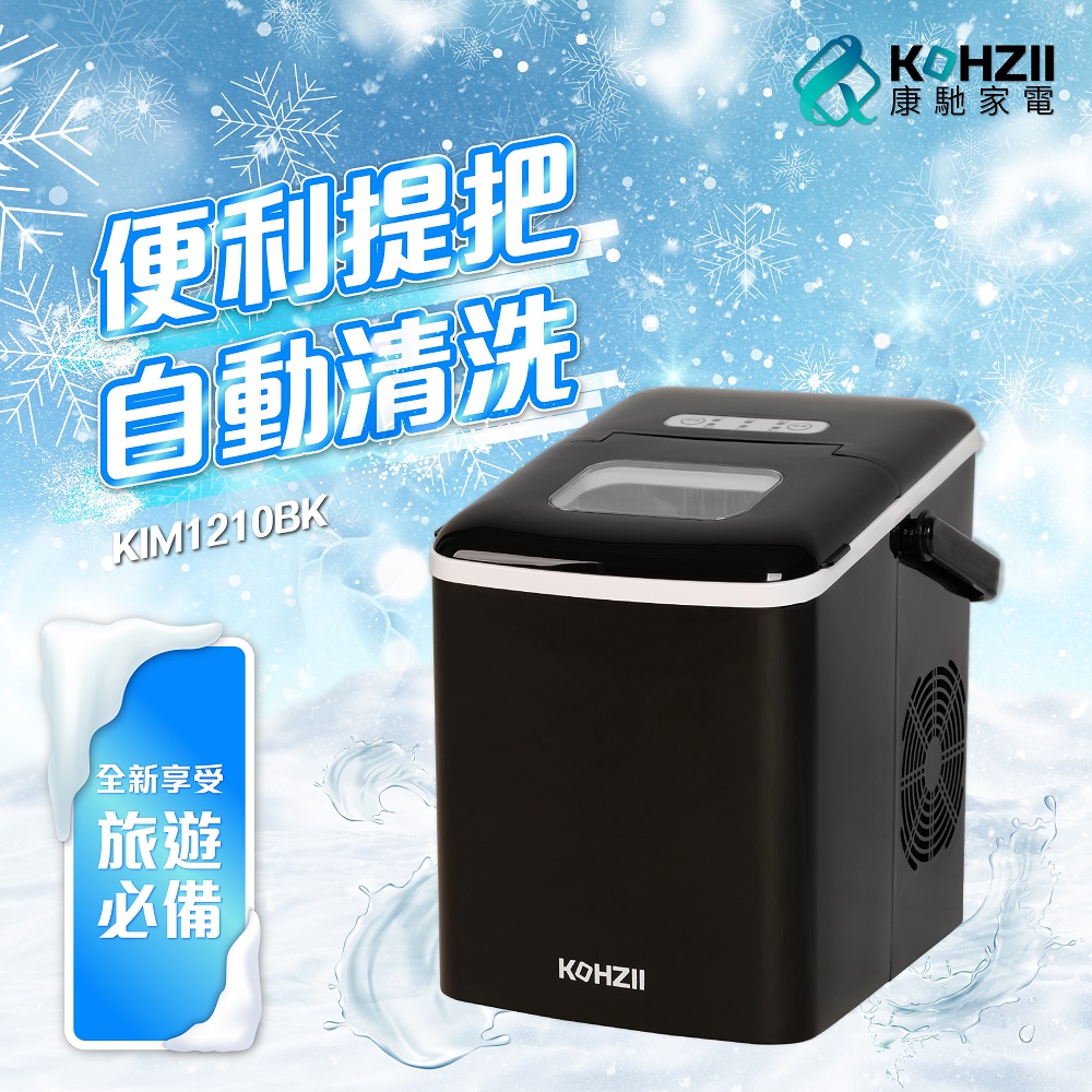 PC獨家【KOHZII 康馳】桌上型製冰機 KIM1210BK(露營 / 戶外 / 家用)
