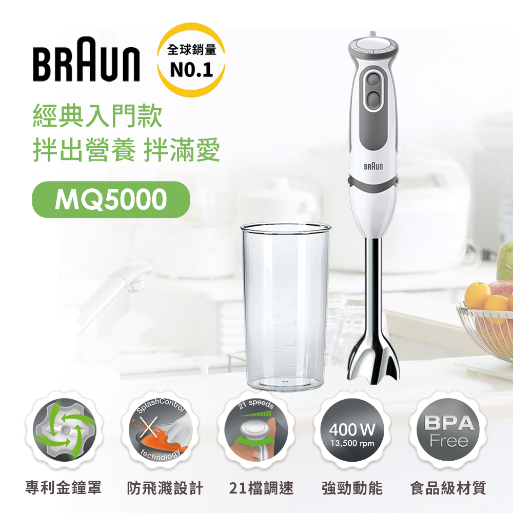 【德國百靈 BRAUN】手持式攪拌棒 MQ5000 入門款