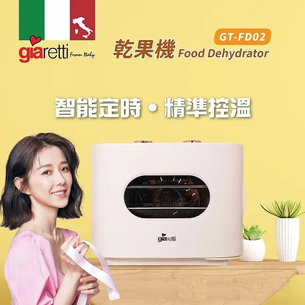 Giaretti義大利珈樂堤 五層溫控不鏽鋼層架乾果機 GT-FD02