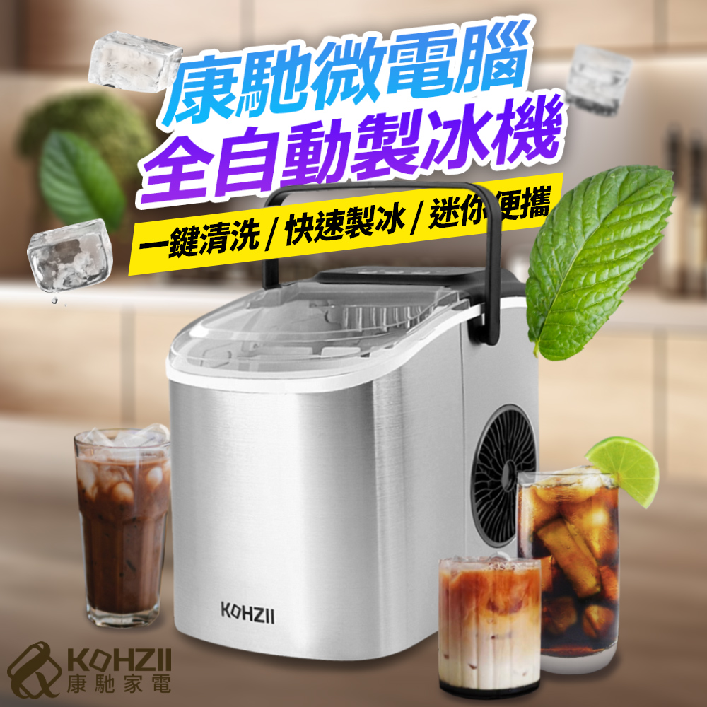 【KOHZII 康馳】桌上型製冰機 KIM1221PC