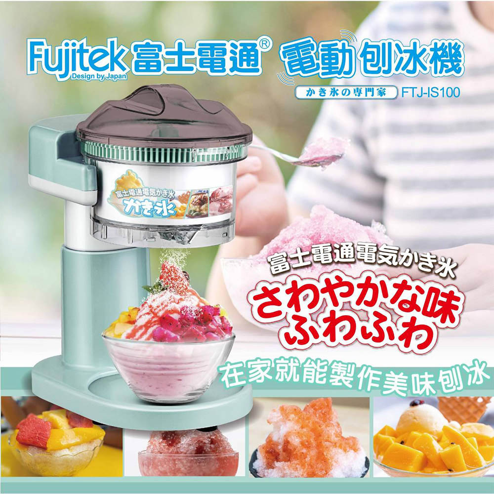 Fujitek 安全衛生電動刨冰機(操作簡單/清洗方便)