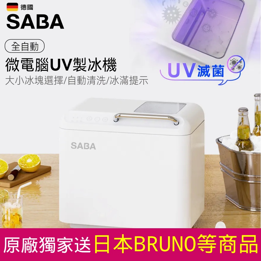 德國SABA 微電腦全自動UV滅菌製冰機