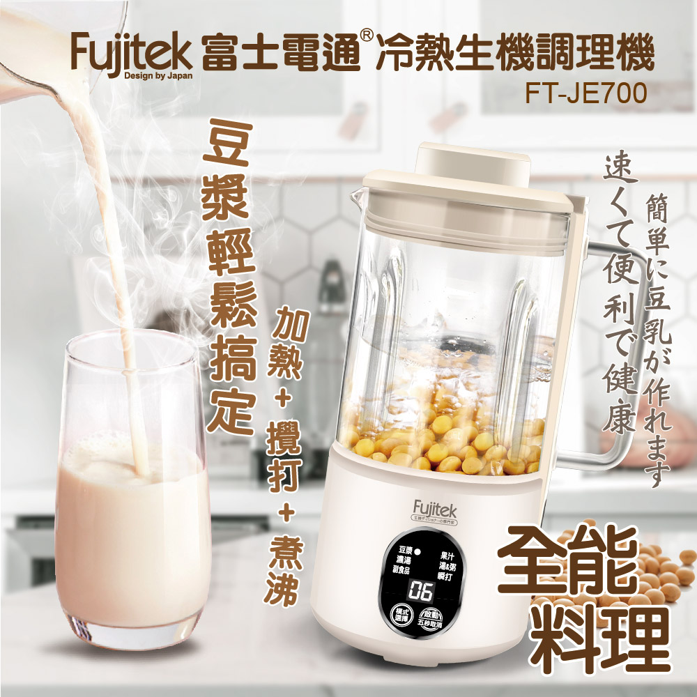 【Fujitek富士電通】冷熱生機調理機 FT-JE700